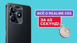 Обзор Realme C53: НАШЛИ отличный БЮДЖЕТНИК?