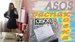 Мои заказы с ASOS// БОЛЬШАЯ ПОСЫЛКА