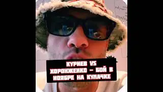 Сульянов анонсировал бой Хамзат Куриев vs Хоронженко по Кулачке