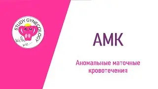 ГИНЕКОЛОГИЯ АМК | Аномальные маточные кровотечения | PALM-COEIN - К ЭКЗАМЕНУ