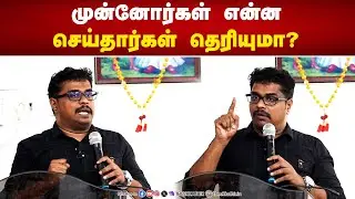 முன்னோர்கள் என்ன செய்தார்கள் தெரியுமா? | Iyan Karthikeyan