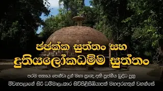 ඡ ඡක්ක සුත්තං සහ දුතියලොකධම්ම සුත්තං - බුද්ධ පුත්‍ර මීවනපළානේ සිරි ධම්මාලංකාර මහ තෙරුණ් වහන්සේ