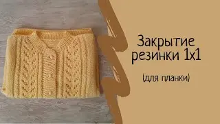 Как закрыть петли спицами. Закрытие резинки 1х1. Как закрыть планку. Мастер класс. МК.