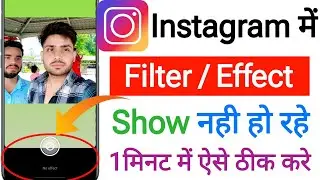 INSTAGRAM NO EFFECT PROBLEM || instagram filter problem || instagram filter not showing