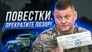 РЕПОСТ! Залужный должен остановить БЕСПРЕДЕЛ с повестками! ВСУ