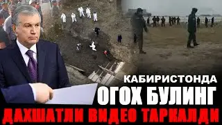 УЗБДА ДАХШАТЛИ ВИДЕО ТАРКАЛДИ ОГОХ БОЛИН.......