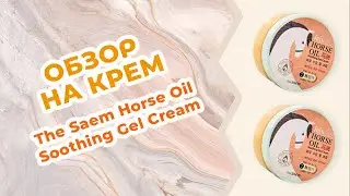 Обзор на Крем для сухой кожи The Saem Horse Oil Soothing Gel Cream