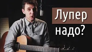 Что такое лупер, и зачем он нужен для гитары?