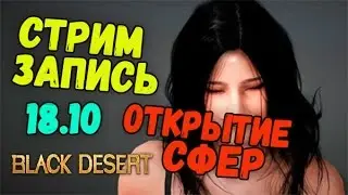 Открываю МНОГО сфер БОССОВ (Запись стрима)