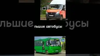 Очёрский автобус VS Верещагинский автобус