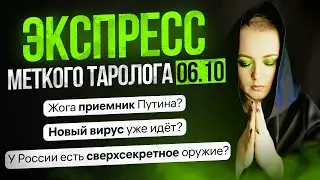 Экспресс Меткого Таролога 06 10