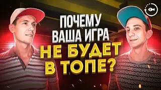 Почему Ваша игра не будет в топе? Мое приложение не скачивают