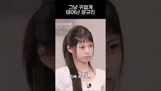 [엔믹스] 확신의 십덕 몰이상 장규진