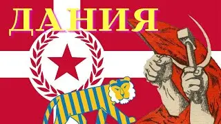 Дания Мини HOI4