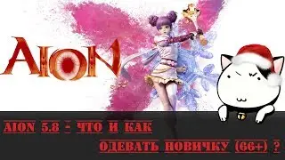 Aion 5.8 - Что и Как одевать новичку (66+) ?