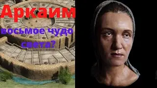 Аркаим - эзотерическое чудо или археологический артефакт?