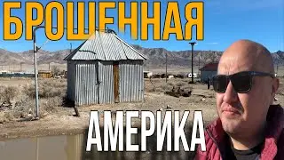 Брошенная Америка / vlog из Америки / дальнобой по США 🇺🇸