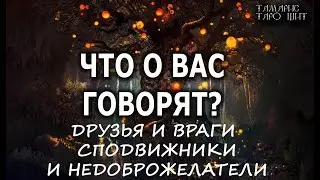 Что о вас говорят?🔥💯🔥 ГАДАНИЕ ОНЛАЙН  РАСКЛАД ТАРО