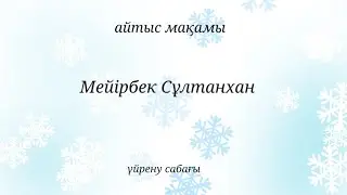 Айтыс мақамы. Мейірбек Сұлтанхан.
