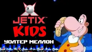 Уолтер Меллон 1 сезон Jetix Fox Kids