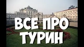 Самые интересные мероприятия Турина Италия