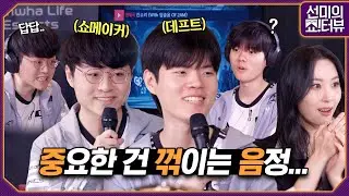 [ENG] 데프트와 쇼메이커 예능 듀엣 결성? 프로게이머 덕목(?)에서 중요한 건 꺾이지 않는 음정이었습니다🎤 《선미의 쇼!터뷰》 EP.34 by 모비딕 Mobidic