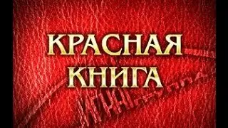 Путешествие по страницам Красной книги