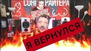 СОНГРАЙТИНГ ПО-РУССКИ ВОЗВРАЩАЕТСЯ!! Особенности работы музыканта