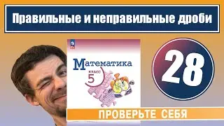 28. Правильные и неправильные дроби | 5 класс (проверочная работа)