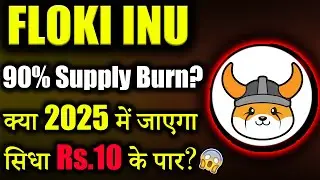 Floki Inu करेगा 90% Supply Burn? 😱|floki inu coin news today|floki inu latest news|crypto news today