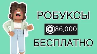 Как ПОЛУЧИТЬ Робуксы БЕСПЛАТНО! ШОК! САМЫЙ БЫСТРЫЙ СПОСОБ!