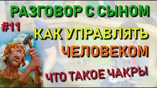 ✅ Разговор с сыном #11: Как делают био-роботов. Как управлять человеком. Что такое чакры