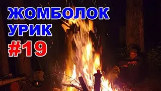 #19. Жомболок - Урик 2022. ФИНИШ