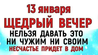 13 января Щедрый Вечер. Что нельзя делать 13 января Щедрый Вечер. Народные традиции и приметы.