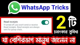 WhatsApp Read receipts এর দুটি চমৎকার সুবিধা যা বেশিরভাগ মানুষ জানেন না | whatsapp privacy settings