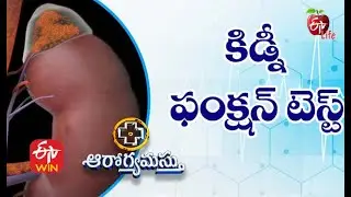 Kidney Function Test | కిడ్నీ ఫంక్షన్ టెస్ట్ | Aarogyamastu | 11th March 2021 | ETV Life