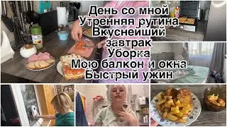 День со мной/ Утренняя рутина/ Вкуснейший завтрак/ Уборка/ Мою балкон и окна/ Быстрый ужин