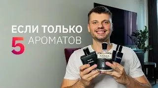 Если бы я мог иметь только 5 ароматов