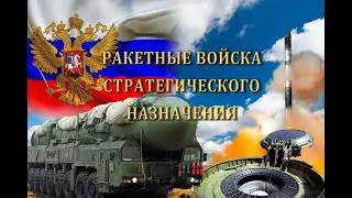 С ДНЁМ РАКЕТНЫХ ВОЙСК СТРАТЕГИЧЕСКОГО НАЗНАЧЕНИЯ//МУЗЫКАЛЬНОЕ ПОЗДРАВЛЕНИЕ//