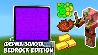 ФЕРМА ЗОЛОТА ДЛЯ МАЙНКРАФТ БЕДРОК | ФЕРМА ЗОЛОТА MINECRAFT BEDROCK EDITION 1.17