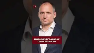 Всі обговорювали меми про Татарова замість важливих тез з пресконференції #зеленський #татаров #ткач