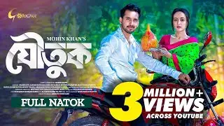 Joutuk | যৌতুক | Bangla Natok 2024 | Zaher Alvi | Ahona Rahman । Mohin Khan