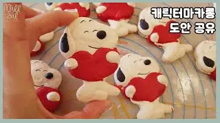 [macaron template] how to make snoopy macarons, 하트품은 스누피 캐릭터 마카롱