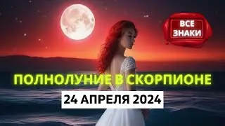 ПОЛНОЛУНИЕ 🌕 В СКОРПИОНЕ ♏: РОЗОВАЯ ЛУНА 🌸 24 АПРЕЛЯ 2024 ГОДА | ГОРОСКОП для ВСЕХ ЗНАКОВ