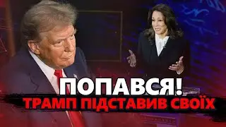 Це просто ФІАСКО! Трамп ПОПАВСЯ на брехні! Фатальна ПОМИЛКА для РЕСПУБЛІКАНЦІВ / Вибір США очевидний