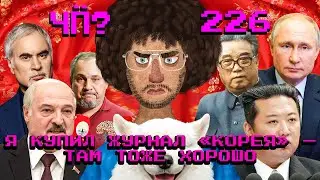 Чё Происходит #226 | Путин в КНДР, патриоты против Меладзе, Белоусов о возвращение солдат с фронта