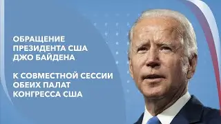 Live: Обращение президента Байдена к членам Палаты представителей и Сената США