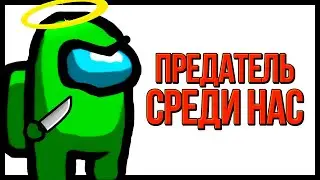 Песня Клип AMONG US ПРЕДАТЕЛЬ СРЕДИ НАС ► АМОНГ АС Анимация Song Animation (Prod. Pendo46)