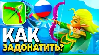 КАК ЗАДОНАТИТЬ В Archero ИЗ РОССИИ/БЕЛАРУСИ? Как Купить Боевой Пропуск? Арчеро Донат