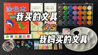 我买的文具VS我妈买的文具（四），到底谁的更好用？丨烤面包的种子